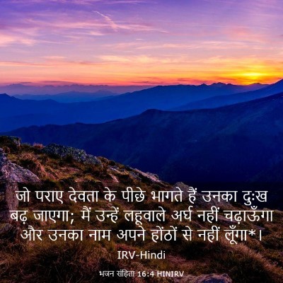 Picture 03 - भजन संहिता 16:4 HINIRV - जो पराए देवता के - Bible Verse Picture