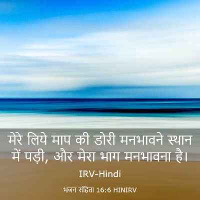 Picture 03 - भजन संहिता 16:6 HINIRV - मेरे लिये माप की - Bible Verse Picture