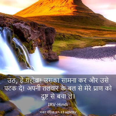 Picture 03 - भजन संहिता 17:13 HINIRV - उठ, हे यहोवा! उसका - Bible Verse Picture