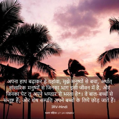 Picture 03 - भजन संहिता 17:14 HINIRV - अपना हाथ बढ़ाकर हे - Bible Verse Picture