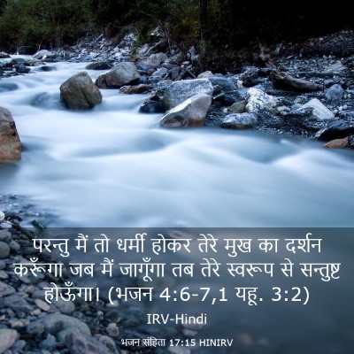 Picture 03 - भजन संहिता 17:15 HINIRV - परन्तु मैं तो - Bible Verse Picture