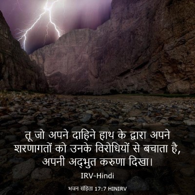 Picture 03 - भजन संहिता 17:7 HINIRV - तू जो अपने दाहिने - Bible Verse Picture