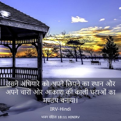 Picture 03 - भजन संहिता 18:11 HINIRV - उसने अंधियारे को - Bible Verse Picture