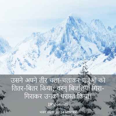 Picture 03 - भजन संहिता 18:14 HINIRV - उसने अपने तीर - Bible Verse Picture