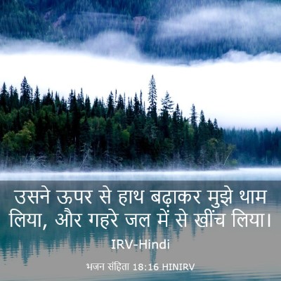 Picture 03 - भजन संहिता 18:16 HINIRV - उसने ऊपर से हाथ - Bible Verse Picture
