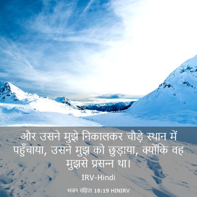 Picture 03 - भजन संहिता 18:19 HINIRV - और उसने मुझे - Bible Verse Picture