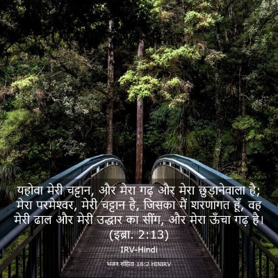 Picture 03 - भजन संहिता 18:2 HINIRV - यहोवा मेरी चट्टान, - Bible Verse Picture