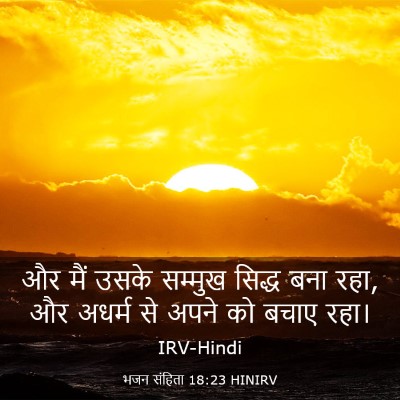 Picture 03 - भजन संहिता 18:23 HINIRV - और मैं उसके सम्मुख - Bible Verse Picture