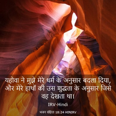 Picture 03 - भजन संहिता 18:24 HINIRV - यहोवा ने मुझे मेरे - Bible Verse Picture