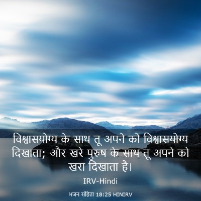 Picture 03 - भजन संहिता 18:25 HINIRV - विश्वासयोग्य के - Bible Verse Picture