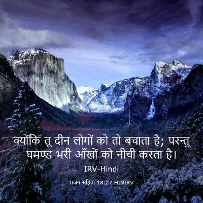 Picture 03 - भजन संहिता 18:27 HINIRV - क्योंकि तू दीन - Bible Verse Picture