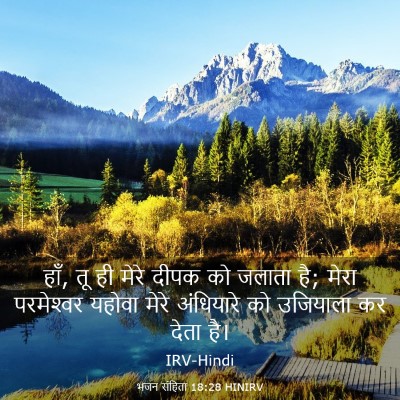 Picture 03 - भजन संहिता 18:28 HINIRV - हाँ, तू ही मेरे - Bible Verse Picture