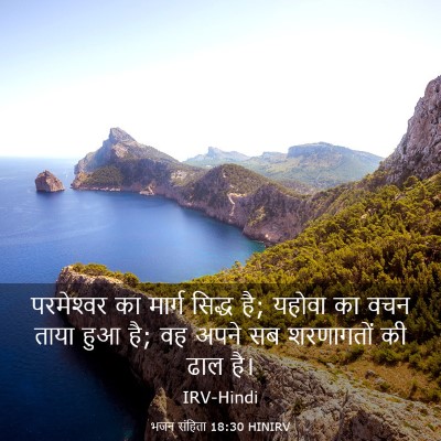 Picture 03 - भजन संहिता 18:30 HINIRV - परमेश्‍वर का - Bible Verse Picture