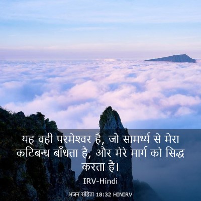 Picture 03 - भजन संहिता 18:32 HINIRV - यह वही परमेश्‍वर - Bible Verse Picture