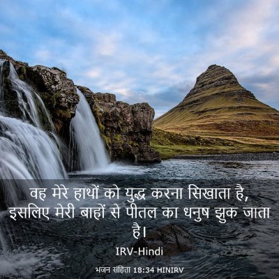 Picture 03 - भजन संहिता 18:34 HINIRV - वह मेरे हाथों को - Bible Verse Picture