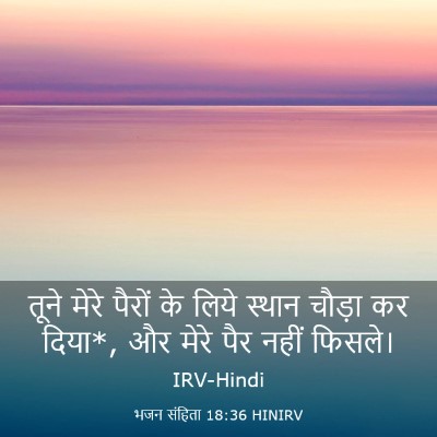Picture 03 - भजन संहिता 18:36 HINIRV - तूने मेरे पैरों के - Bible Verse Picture