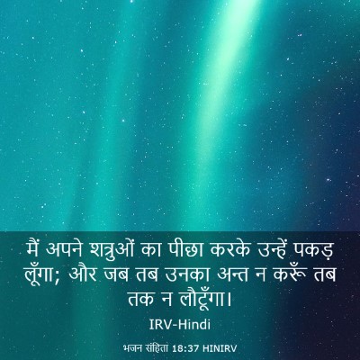 Picture 03 - भजन संहिता 18:37 HINIRV - मैं अपने शत्रुओं - Bible Verse Picture