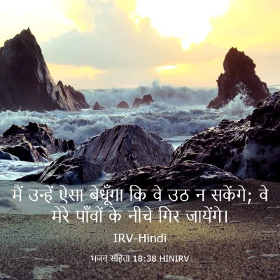 Picture 03 - भजन संहिता 18:38 HINIRV - मैं उन्हें ऐसा - Bible Verse Picture