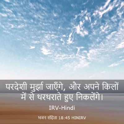 Picture 03 - भजन संहिता 18:45 HINIRV - परदेशी मुर्झा - Bible Verse Picture