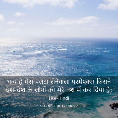 Picture 03 - भजन संहिता 18:47 HINIRV - धन्य है मेरा पलटा - Bible Verse Picture