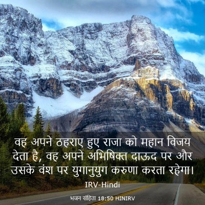 Picture 03 - भजन संहिता 18:50 HINIRV - वह अपने ठहराए हुए - Bible Verse Picture