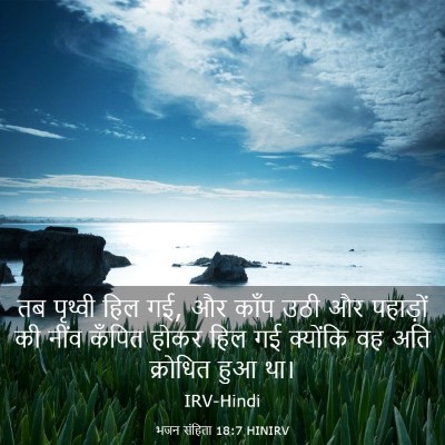 Picture 03 - भजन संहिता 18:7 HINIRV - तब पृथ्वी हिल गई, - Bible Verse Picture