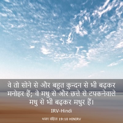 Picture 03 - भजन संहिता 19:10 HINIRV - वे तो सोने से और - Bible Verse Picture