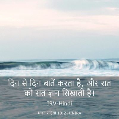 Picture 03 - भजन संहिता 19:2 HINIRV - दिन से दिन बातें - Bible Verse Picture
