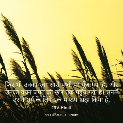 Picture 03 - भजन संहिता 19:4 HINIRV - फिर भी उनका स्वर - Bible Verse Picture