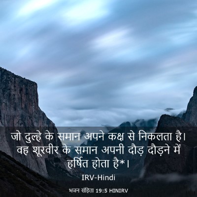 Picture 03 - भजन संहिता 19:5 HINIRV - जो दुल्हे के समान - Bible Verse Picture