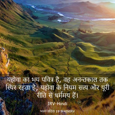 Picture 03 - भजन संहिता 19:9 HINIRV - यहोवा का भय पवित्र - Bible Verse Picture