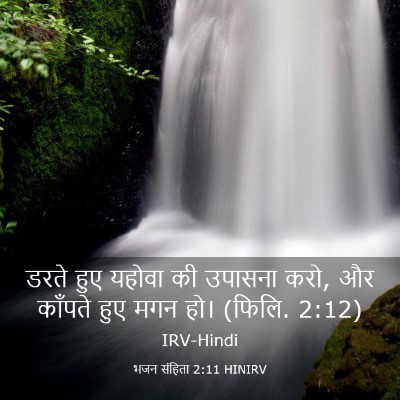 Picture 03 - भजन संहिता 2:11 HINIRV - डरते हुए यहोवा की - Bible Verse Picture