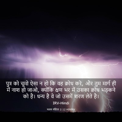 Picture 03 - भजन संहिता 2:12 HINIRV - पुत्र को चूमो ऐसा न - Bible Verse Picture