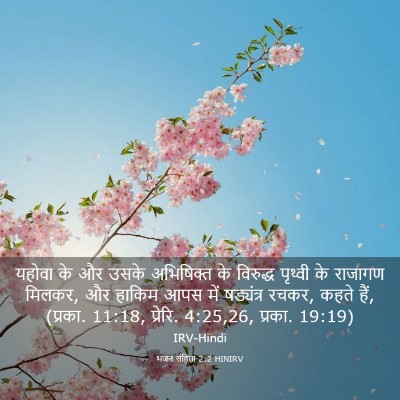 Picture 03 - भजन संहिता 2:2 HINIRV - यहोवा के और उसके - Bible Verse Picture