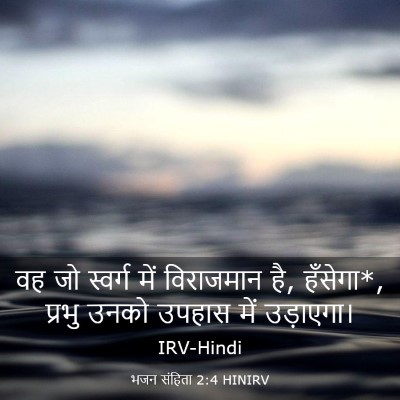 Picture 03 - भजन संहिता 2:4 HINIRV - वह जो स्वर्ग में - Bible Verse Picture