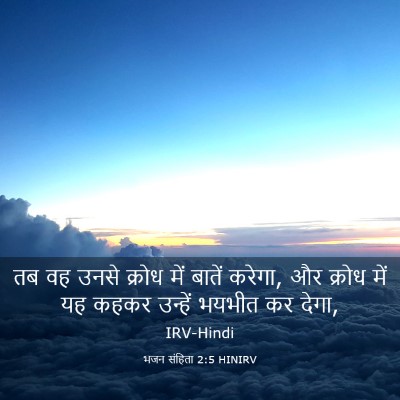 Picture 03 - भजन संहिता 2:5 HINIRV - तब वह उनसे क्रोध - Bible Verse Picture