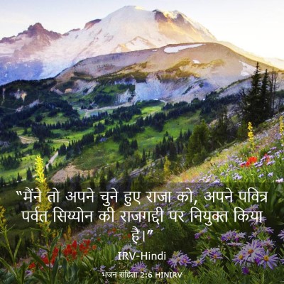 Picture 03 - भजन संहिता 2:6 HINIRV - “मैंने तो अपने - Bible Verse Picture