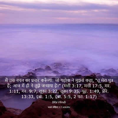Picture 03 - भजन संहिता 2:7 HINIRV - मैं उस वचन का - Bible Verse Picture