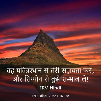 Picture 03 - भजन संहिता 20:2 HINIRV - वह पवित्रस्‍थान - Bible Verse Picture