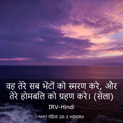 Picture 03 - भजन संहिता 20:3 HINIRV - वह तेरे सब भेंटों - Bible Verse Picture
