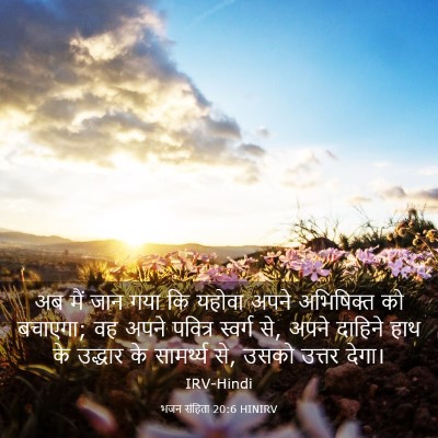 Picture 03 - भजन संहिता 20:6 HINIRV - अब मैं जान गया कि - Bible Verse Picture