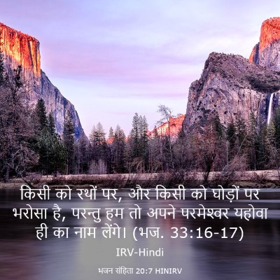 Picture 03 - भजन संहिता 20:7 HINIRV - किसी को रथों पर, और - Bible Verse Picture