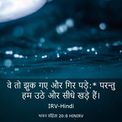 Picture 03 - भजन संहिता 20:8 HINIRV - वे तो झुक गए और गिर - Bible Verse Picture