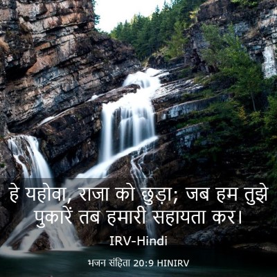 Picture 03 - भजन संहिता 20:9 HINIRV - हे यहोवा, राजा को - Bible Verse Picture