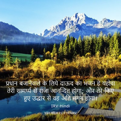 Picture 03 - भजन संहिता 21:1 HINIRV - प्रधान बजानेवाले - Bible Verse Picture