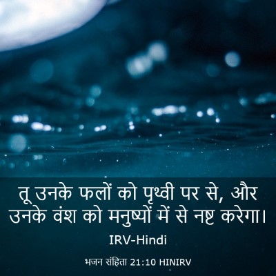 Picture 03 - भजन संहिता 21:10 HINIRV - तू उनके फलों को - Bible Verse Picture