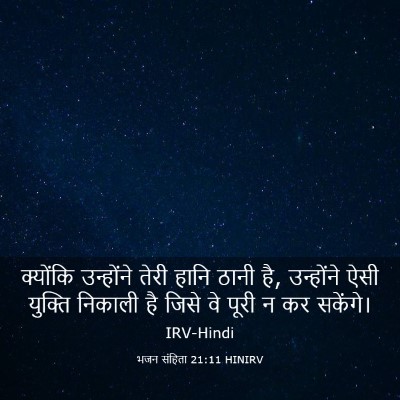 Picture 03 - भजन संहिता 21:11 HINIRV - क्योंकि उन्होंने - Bible Verse Picture