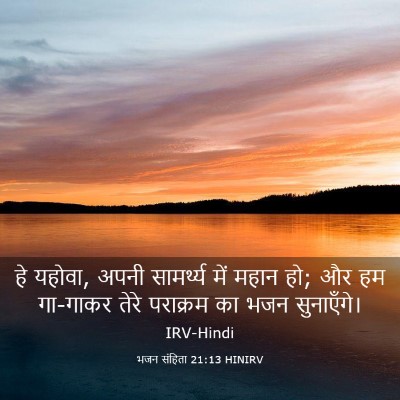 Picture 03 - भजन संहिता 21:13 HINIRV - हे यहोवा, अपनी - Bible Verse Picture