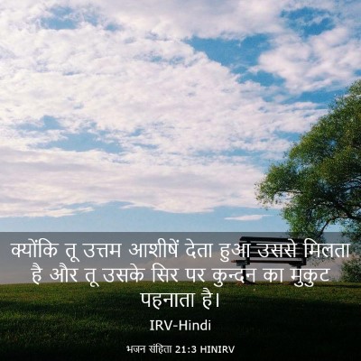 Picture 03 - भजन संहिता 21:3 HINIRV - क्योंकि तू उत्तम - Bible Verse Picture