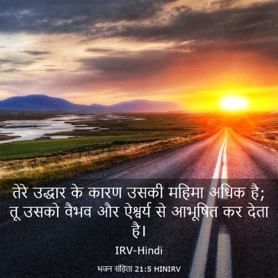 Picture 03 - भजन संहिता 21:5 HINIRV - तेरे उद्धार के - Bible Verse Picture